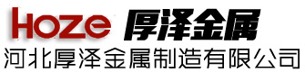河北厚泽金属制造有限公司qjs