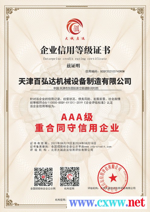 AAA级重合同守信用企业